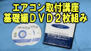 ルームエアコン取付講座基礎編DVD２枚組みのバナー広告