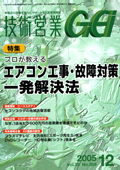 「技術営業」平成17年12月号