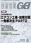 「技術営業」平成18年5月号